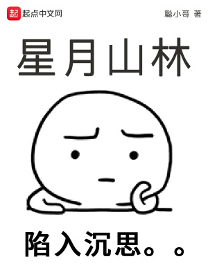 星月山林在线阅读