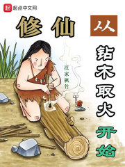 修仙从钻木取火开始在线阅读