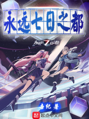 永远七日之都