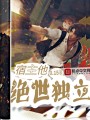宿主他绝世独立在线阅读