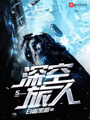 深空旅人在线阅读
