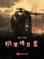 玩家请自重在线阅读