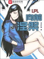 LPL向前涅槃在线阅读