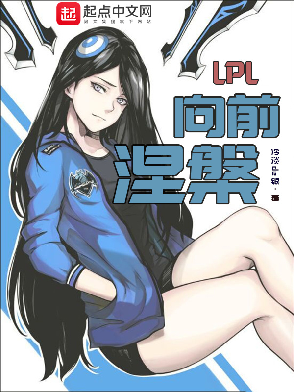 LPL向前涅槃在线阅读