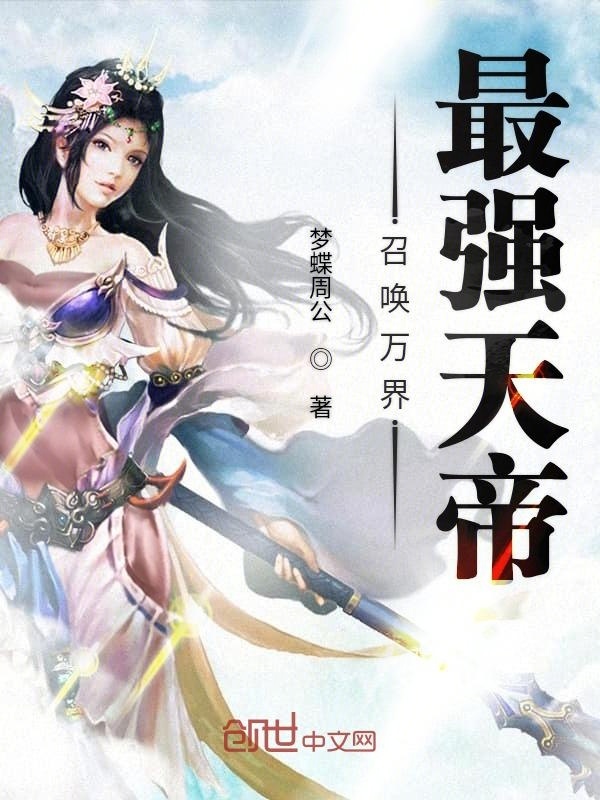 召唤万界最强天帝在线阅读
