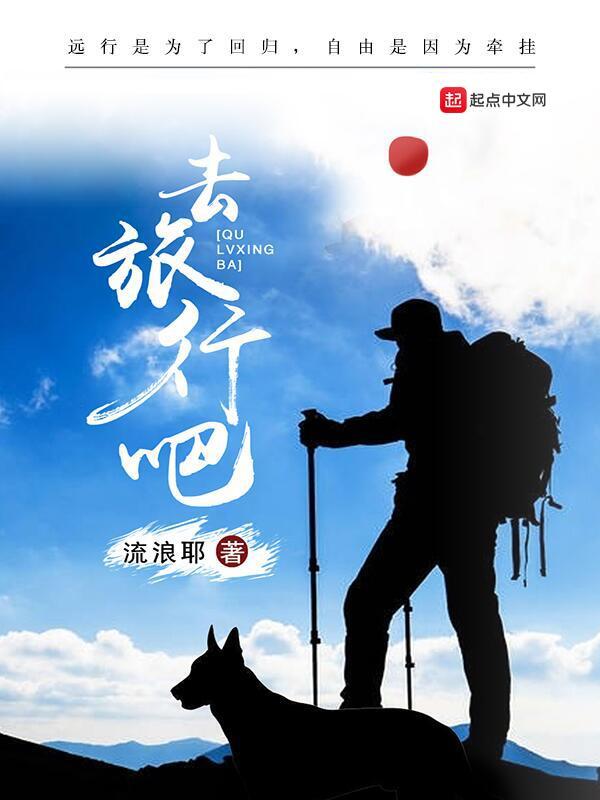 去旅行吧在线阅读