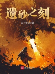遗砂之刻在线阅读