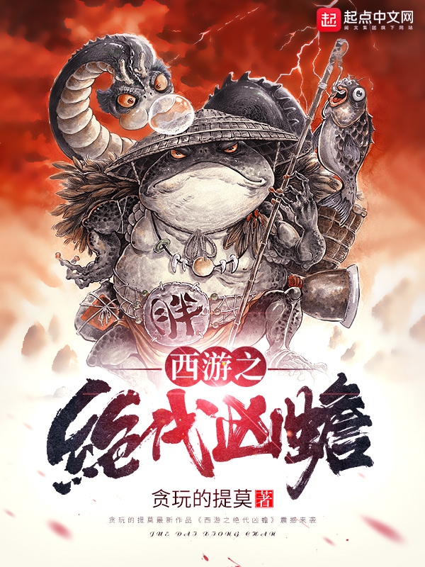 西游之绝代凶蟾在线阅读