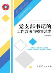 党支部书记的工作方法与领导艺术（2019年修订）在线阅读