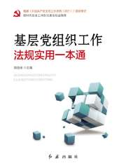 基层党组织工作法规实用一本通（2019年修订）