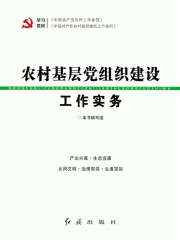 农村基层党组织建设工作实务（2019年修订）