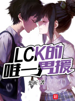 LCK的唯一男援封面