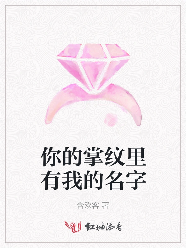你的掌纹里有我的名字