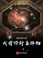 我有修行吉祥物最新章节在线阅读