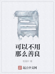 可以不用那么善良在线阅读