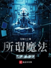 所谓魔法都是汉字在线阅读