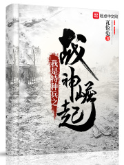 我是特种兵之战神崛起在线阅读