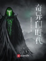 奇异门时代在线阅读