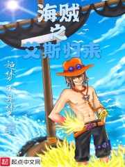 海贼之艾斯归来在线阅读
