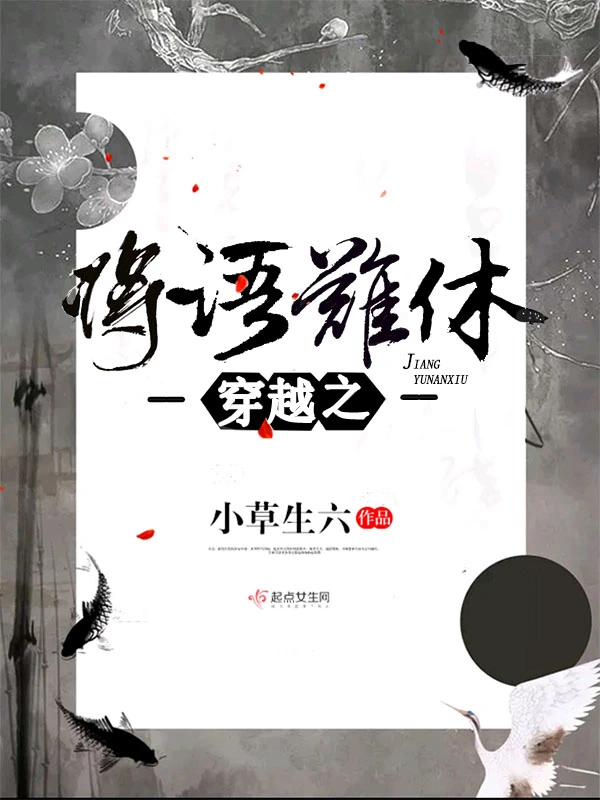 将语难休