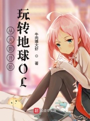 从火影开始玩转地球OL在线阅读