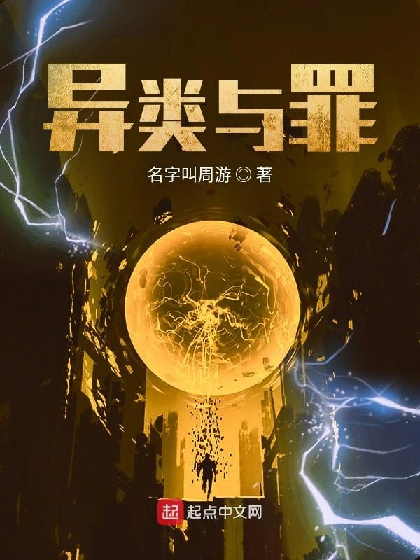 异类与罪