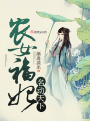 农女福妃名动天下在线阅读