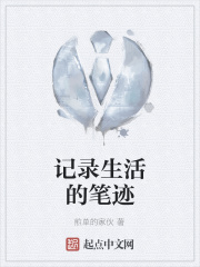 记录生活的笔迹在线阅读