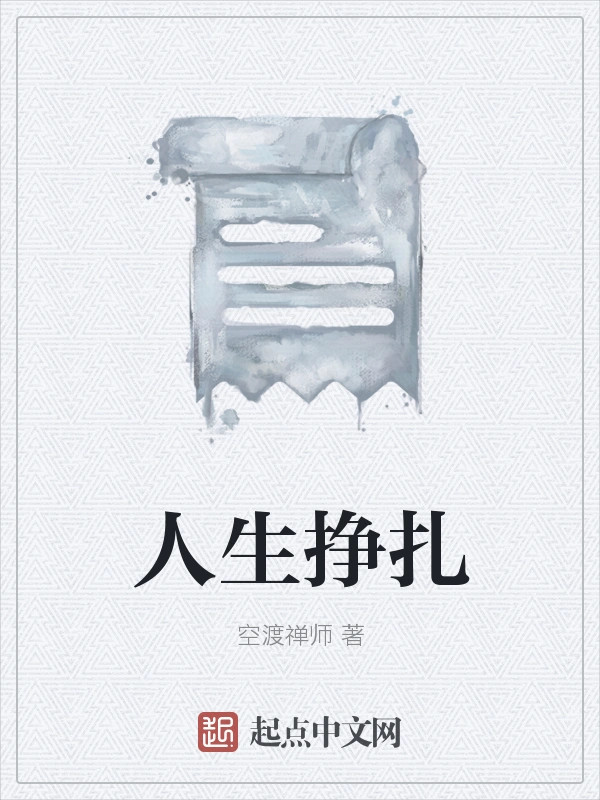 人生挣扎
