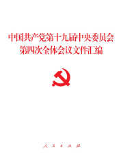 中国共产党第十九届中央委员会第四次全体会议文件汇编