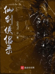 仙剑侠侣录在线阅读