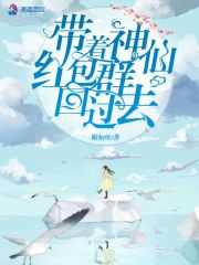 带着神仙红包群回过去在线阅读