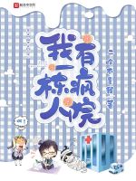 我有一栋疯人院在线阅读
