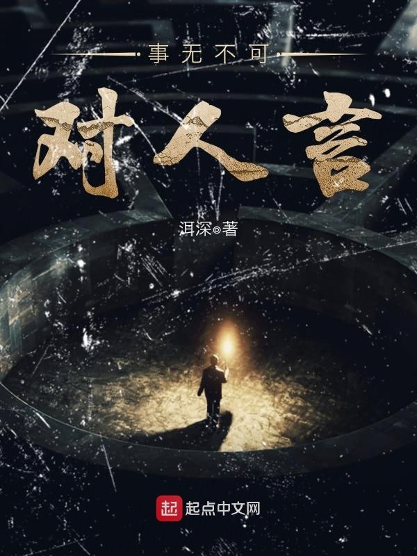 事无不可对人言在线阅读