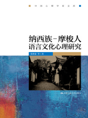 纳西族-摩梭人语言文化心理研究（中国心理学家文库）在线阅读