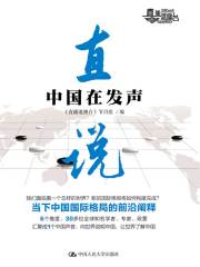 直说：中国在发声