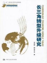 全面深化改革与中国长三角地区的试验（中国经济问题丛书·长三角研究系列）