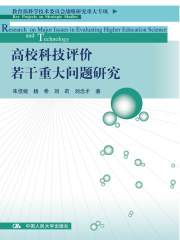 高校科技评价若干重大问题研究（教育部科学技术委员会战略研究重大专项）