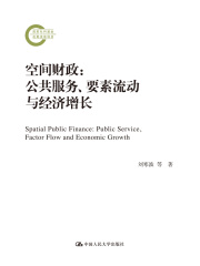 空间财政：公共服务、要素流动与经济增长(国家社科基金后期资助项目)