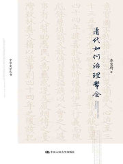 清代如何治理帮会（中华史学丛书）在线阅读