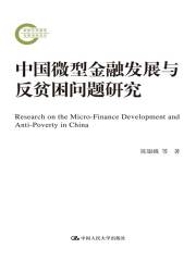 中国微型金融发展与反贫困问题研究（国家社科基金后期资助项目）
