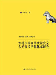 农村市场商品质量安全多元监控法律体系研究（法学理念·实践·创新丛书）在线阅读