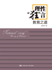 理性“狂”言：教育之道