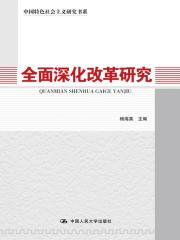 全面深化改革研究（中国特色社会主义研究书系）