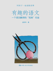 有趣的语文：一个语文教师的“另类”行走