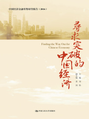 寻求突破的中国经济：不确定性加大背景下的经济金融形势分析（中国经济金融形势展望报告（2016年））