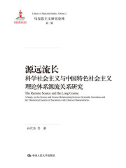 源远流长：科学社会主义与中国特色社会主义理论体系源流关系研究（马克思主义研究论库·第二辑）在线阅读