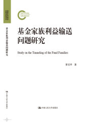 基金家族利益输送问题研究（国家社科基金后期资助项目）