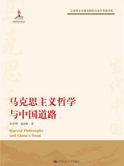 马克思主义哲学与中国道路