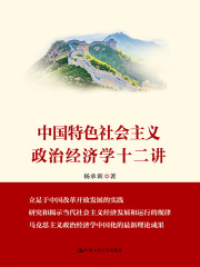 中国特色社会主义政治经济学十二讲